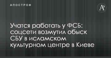 Вчаться працювати у ФСБ: соцмережі обурив обшук СБУ в ісламському культурному центрі в Києві
