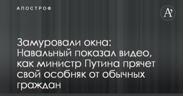 Замурували вікна: Навальний показав відео, як міністр Путіна ховає свій особняк від звичайних громадян