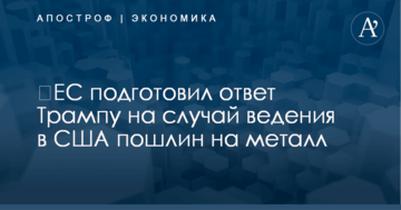 ​ЕС подготовил ответ Трампу на случай ведения в США пошлин на металл