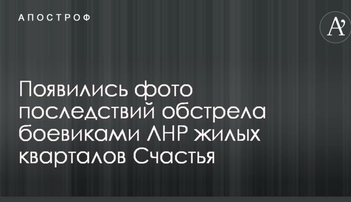 З'явилися фото наслідків обстрілу бойовиками ЛНР житлових кварталів Щастя