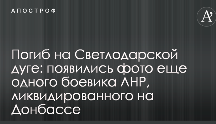 Загинув на Світлодарській дузі: з'явилися фото ще одного бойовика ЛНР, ліквідованого на Донбасі