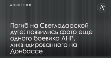 Загинув на Світлодарській дузі: з'явилися фото ще одного бойовика ЛНР, ліквідованого на Донбасі