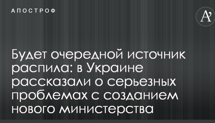 Будет очередной источник распила: в Украине рассказали о серьезных проблемах с созданием нового министерства