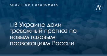 ​В Украине дали тревожный прогноз по новым газовым провокациям России