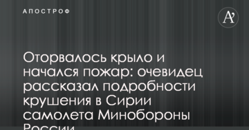Відірвалося крило і почалася пожежа: очевидець розповів подробиці аварії в Сирії літака Міноборони Росії