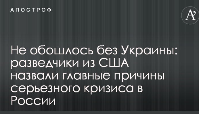 Не обійшлося без України: розвідники з США назвали головні причини серйозної кризи в Росії