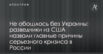 Не обійшлося без України: розвідники з США назвали головні причини серйозної кризи в Росії