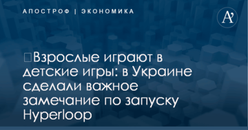 ​Взрослые играют в детские игры: в Украине сделали важное замечание по запуску Hyperloop