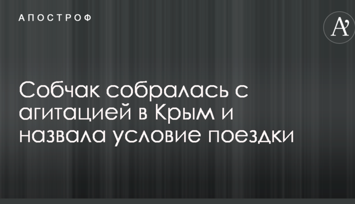 Собчак зібралася з агітацією в Крим і назвала умову поїздки