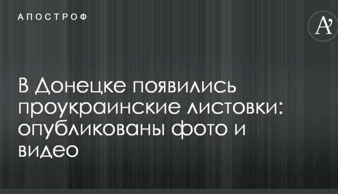 В Донецке появились проукраинские листовки: опубликованы фото и видео