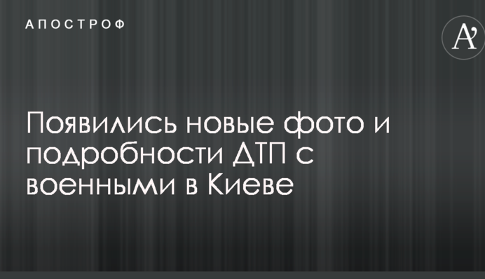 Появились новые фото и подробности ДТП с военными в Киеве