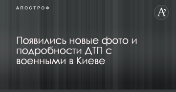 З'явилися нові фото і подробиці ДТП з військовими в Києві