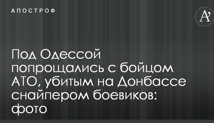 Під Одесою попрощалися з бійцем АТО, убитим на Донбасі снайпером бойовиків: опубліковано фото