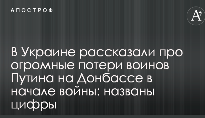 В Украине рассказали про огромные потери воинов Путина на Донбассе в начале войны: названы цифры