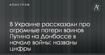 В Україні розповіли про величезні втрати воїнів Путіна на Донбасі на початку війни: названі цифри