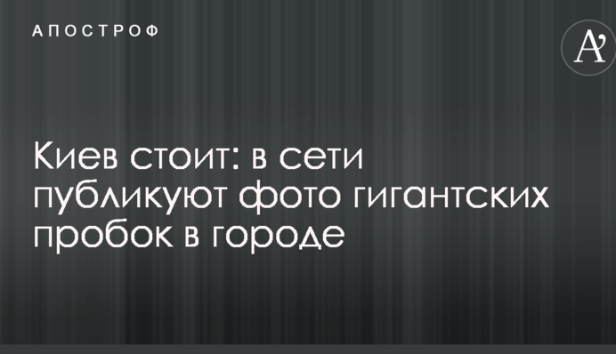 Киев стоит: в сети публикуют фото гигантских пробок в городе
