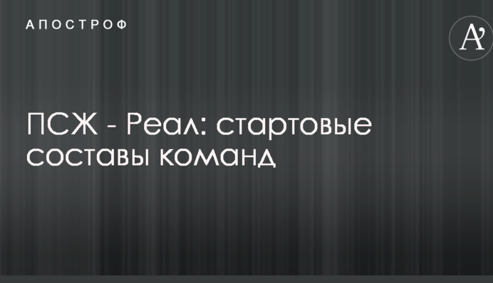 ПСЖ - Реал: стартові склади команд