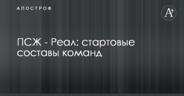 ПСЖ - Реал: стартовые составы команд