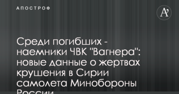 Серед загиблих - найманці ПВК "Вагнера": нові дані про жертви катастрофи в Сирії літака Міноборони Росії