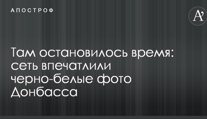 Там зупинився час: мережу вразили чорно-білі фото Донбасу