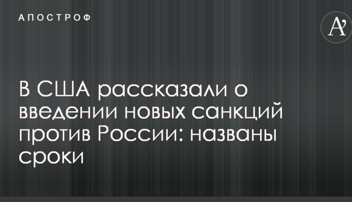 В США рассказали о введении новых санкций против России: названы сроки