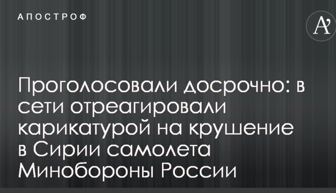 Проголосовали досрочно: в сети отреагировали карикатурой на крушение в Сирии самолета Минобороны России