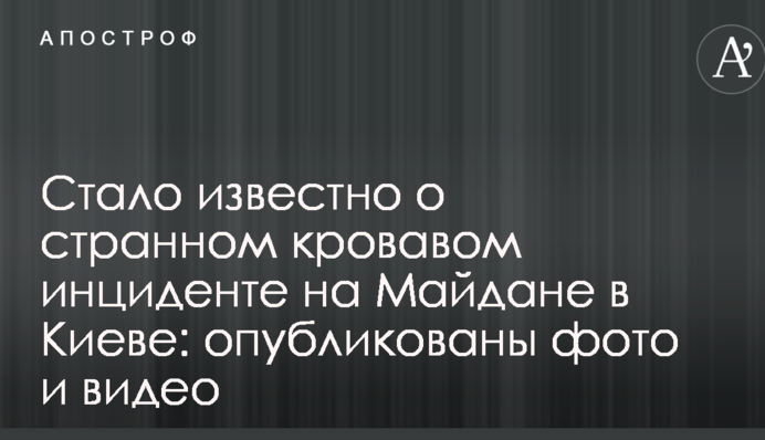 Стало известно о странном кровавом инциденте на Майдане в Киеве: опубликованы фото и видео