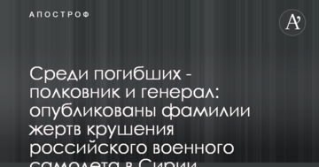 Серед загиблих - полковник генерал: опубліковані прізвища жертв катастрофи російського військового літака в Сирії