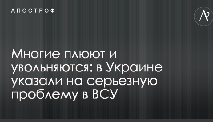 Многие плюют и увольняются: в Украине указали на серьезную проблему в ВСУ