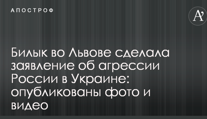 Билык во Львове сделала заявление об агрессии России в Украине: опубликованы фото и видео