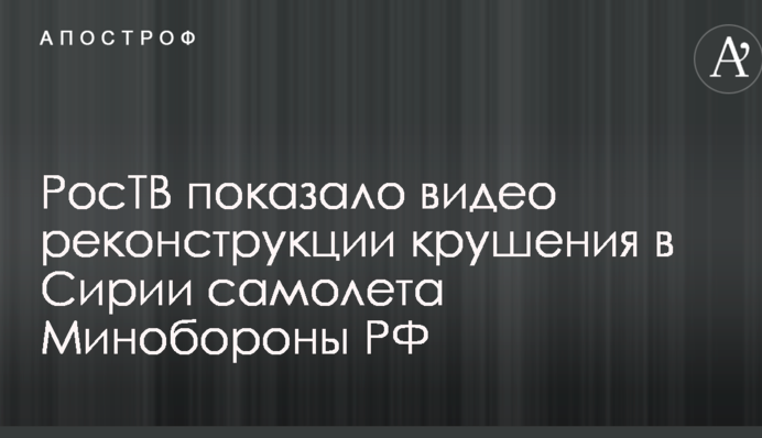 РосТВ показало видео реконструкции крушения в Сирии самолета Минобороны РФ