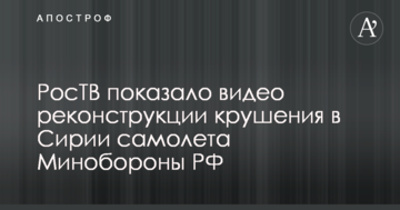РосТБ показало відео реконструкції катастрофи в Сирії літака Міноборони РФ