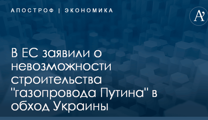 ​Последствия газового шантажа: в ЕС заявили о невозможности строительства 