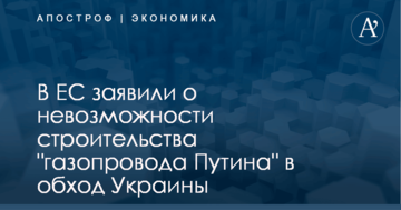 ​Последствия газового шантажа: в ЕС заявили о невозможности строительства "газопровода Путина" в обход Украины