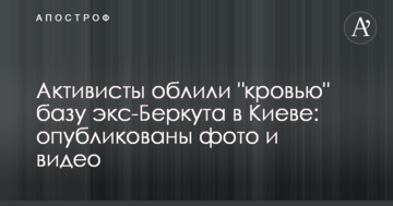 Активісти облили "кров'ю" базу екс-Беркута в Києві: опубліковано фото і відео