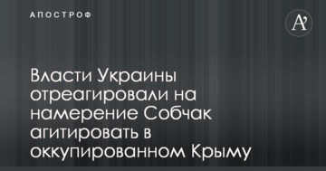 Влада України відреагувала на намір Собчак агітувати в окупованому Криму
