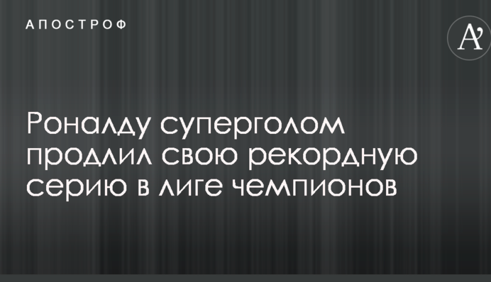 Роналду суперголом продовжив свою рекордну серію в Лізі чемпіонів: опубліковано відео