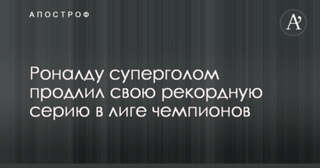 Роналду суперголом продлил свою рекордную серию в Лиге чемпионов: опубликовано видео