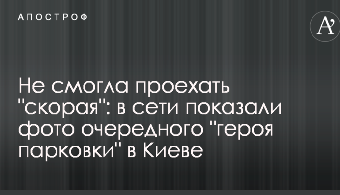 Не змогла проїхати 