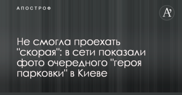 Не змогла проїхати "швидка": в мережі показали фото чергового "героя парковки" в Києві
