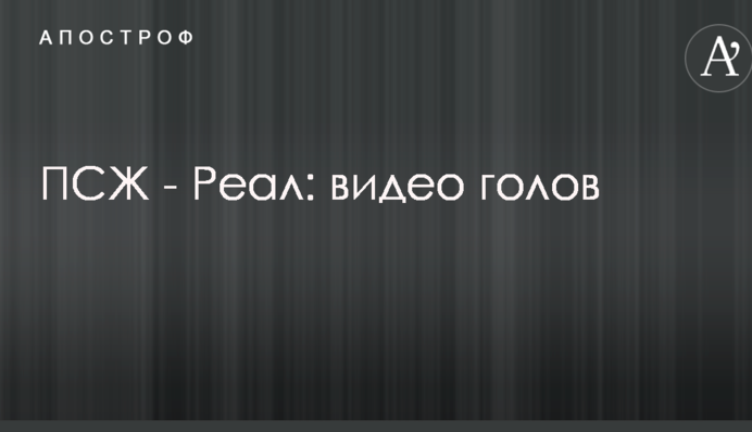 ПСЖ - Реал: відео голів