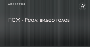 ПСЖ - Реал: видео голов