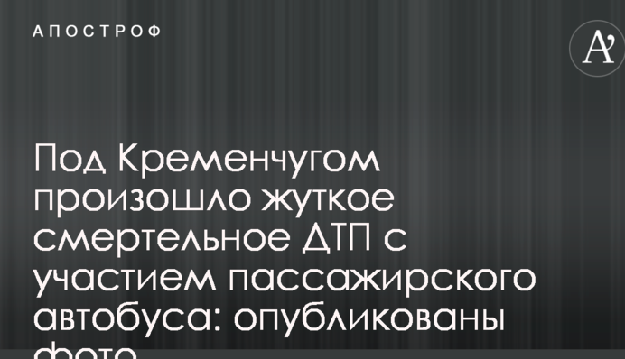 Під Кременчуком сталася жахлива смертельна ДТП за участю пасажирського автобуса: опубліковано фото