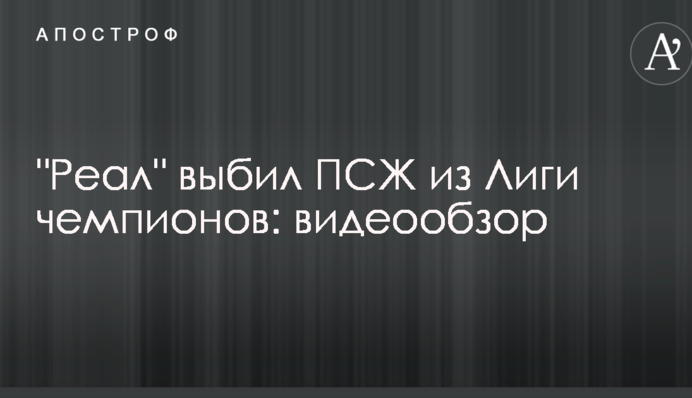 "Реал" выбил ПСЖ из Лиги чемпионов: видеообзор