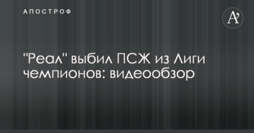 "Реал" выбил ПСЖ из Лиги чемпионов: видеообзор