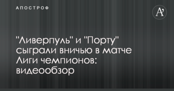 "Ливерпуль" вышел в четвертьфинал Лиги чемпионов: видеообзор