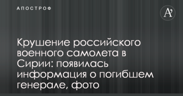 Катастрофа російського військового літака в Сирії: з'явилася інформація про загиблого генерала, фото