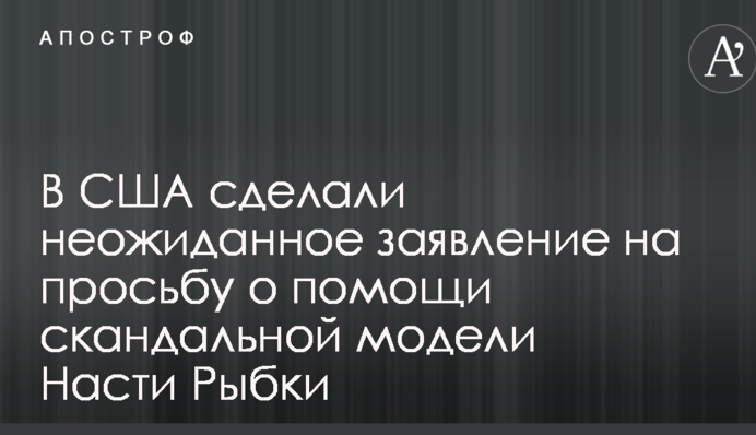 У США зробили несподівану заяву на прохання про допомогу скандальної моделі Насті Рибки