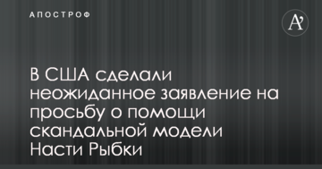 У США зробили несподівану заяву на прохання про допомогу скандальної моделі Насті Рибки