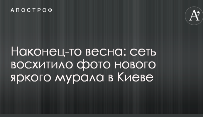 Нарешті весна: мережа в захопленні від фото нового яскравого муралу в Києві
